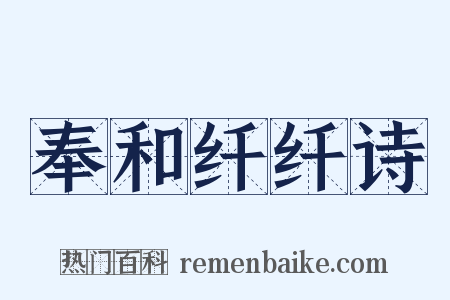 奉和纤纤诗是什么意思的图片